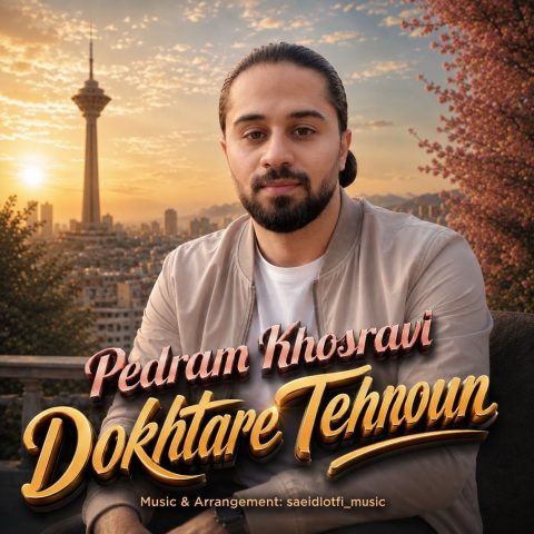 دانلود آهنگ پدرام خسروی دختر تهرون
